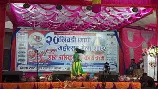 2082 खिचडी माघी महोत्सव मेला थारु संस्कृतिक कायेकरम मनरी मेला को दन्सियर महिमा चौधरी 