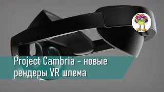 Project Cambria - как выглядит новый VR шлем