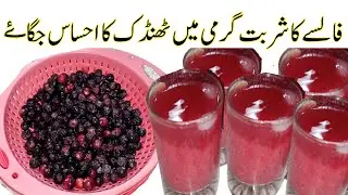 Falsa Sharbat | Falsa Juice | False ka juice banane ka tarika