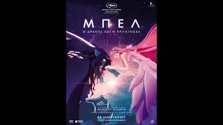 &Mu;&Pi;&Epsilon;&Lambda;: &Omicron; &Delta;&Rho;&Alpha;&Kappa;&Omicron;&Sigma; &Kappa;&Alpha;&Iota; &Eta; &Pi;&Rho;&Iota;&Gamma;&Kappa;&Iota;&Pi;&Iota;&Sigma;&Sigma;&Alpha; (Belle) - trailer (&mu;&epsilon;&tau;&alpha;&gamma;&lambda;)