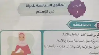 الوحدة الثالثة الدرس الثالث : الحقوق السياسية للمرأة في الإسلام توجيهي ف١ تربية اسلامية منهاج جديد