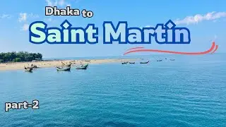 সেন্ট মার্টিন ভ্রমণ | Cox's Bazar to Saint Martin | Dhaka to Saint Martin | Saint Martin |