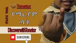 🔴 የማርያም ጣት #ethiopia #seifuonebs #abrelohd #fetadaily #ebs #marakiweg #comedianeshetu #abelbirhanu1