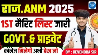 Rajasthan ANM Nursing 2025 | Merit List Kab Tak Aayegi | Rajasthan ANM Merit List 2025 Update#9