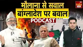 Bangladesh Hindu Muslim Conflict: Mufti Shamoon Qasmi का बयान, बांग्लादेश पर क्यों मचा बवाल? Podcast