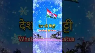 🇮🇳15 अगस्त पर शायरी || 15 August Shayari 2025|| देश भक्ति शायरी || HAPPY INDEPENDENCE DAY #Shayari