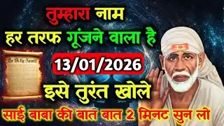 ✅13 January 2026 ka Shri Sai Baba Ka Message || Aaj ka Divine Message || Universe Message #saibaba