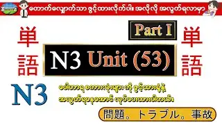 Part I Unit 53 - N3 ဝေါဟာရစာလုံးများ (Speed Master Vocab 2400) (N3 Quick Mastery Vocab 2400)