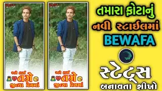 અમે હાર્યા તમે જીત્યા પ્રેમમાં❣️Ajmel solanki New Song😘 Gujarati Bewafa Status Editing Alight Motion
