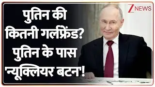 Rajneeti: पुतिन की कितनी गर्लफ्रेंड? | Putin Secret Love Life | Vladimir Putin | Russia News