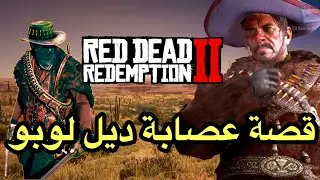 ريد ديد 2 : معلومات و قصه عصابة  ديل لوبو من الجذور red dead 2