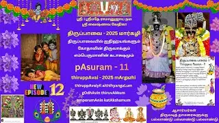 12. திருப்பாவை பாசுரம்-11 கற்றுக் கறவை கணங்கள் thiruppAvai pAsuram-11 kaRRuk kaRavaik kaNangaL