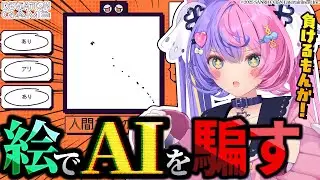 【参加型】視聴者さん全員の頭を使えばAI対策も余裕でしょｗｗｗ #デヴィエーション・ゲーム 【 #若魔藤あんず / #にゃんたじあ！ 】