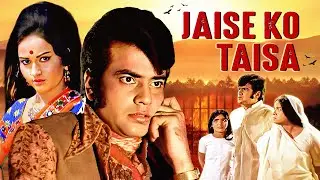 जैसे को तैसा 1973 Full Movie | जब दो भाई आमने-सामने हुए | Jeetendra, Reena Roy | सुपरहिट एक्शन Film