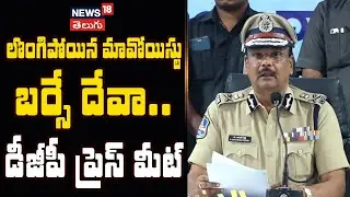 🟢LIVE | Maoist Barse Deva Surrenders | DGP Press Meet | లొంగిపోయిన మావోయిస్టు బర్సే దేవా.|N18L