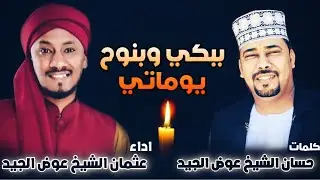 اولاد الشيخ عوض الجيد الخدام - ببكي وبنوح يوماتي | NEW2020 | مديح سوداني 2020