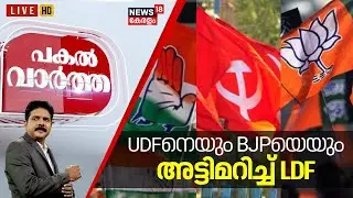 Pakal Vartha LIVE | UDFനെയും BJPയെയും അട്ടിമറിച്ച് LDF | Kerala Local Body Bypolls Results | CPM