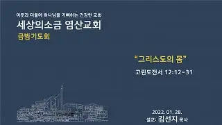 금밤기도회(예배) 2022년 1월 28일(금) 고린도전서 12:12~31 