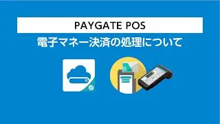 『PAYGATE POS・ペイゲート ポス』電子マネー決済について
