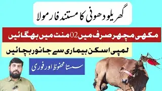 Sirf O2 Minute Mein مکھی اور مچھر ختم Mosquito And Fly killer | Makhi Machar Control In Cow Buffalo 