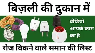 Electric shop daily sale items list || बिज़ली की दुकान कैसे खोलें || Electric shop business 😀 