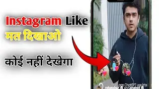 Instagram like  show hide kare || Instagram apki like koi nahi dekhega