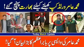 mohammad amir comeback in world cup | Zaka Ashraf included Mohammad Amir in the India