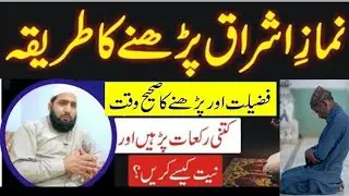How to pray Namaz e ishraq | Namaz e ishraq ka waqt aur tarika | Ishraq ki Namaz padhne ka Tarika
