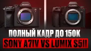 Sony A7 IV или Panasonic S5 II &mdash; что купить до 150 000 ₽ в 2026 году?