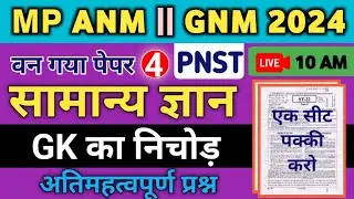 MP PNST | ANM | GNM 2024 GK का निचोड़ अतिमहत्वपूर्ण प्रश्न BY DRX VIKASH SIR || #mppnstgk #mpanmgk