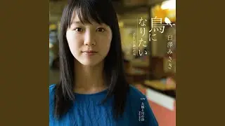 鳥になりたい　 (feat. 江崎とし子)