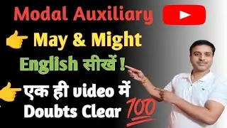 Modal Auxiliary l Use Of May & Might in English Grammar। Sentence कैसे बनाएं ? Use & Concepts।