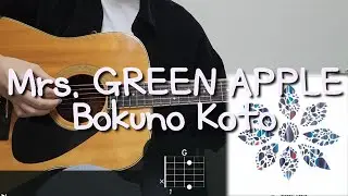 Mrs. GREEN APPLE - Bokuno Koto 기타 코드, 커버, 타브 악보 l Guitar cover, Acoustic, Chord, Tutorial