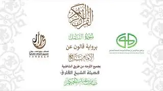27سورة النمل  برواية قالون عن نافع ختمة بجمع أوجه الرواية بصوت القارئ صابر عبد الحكم