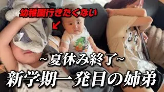 【新学期】夏休み明け初日の朝