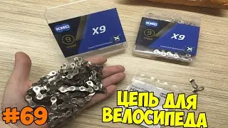 Велосипедная цепь KMC X9 с AliExpress