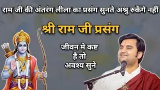 राम जी की अंतरंग लीला का प्रसंग सुनते अश्रु रुकेंगे नहीं | Pujya Indresh ji