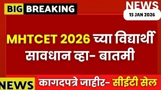 MHT CET 2026 BIG UPDATE🔥🔥| सावधान: कागदपत्रे जाहीर😱🚨| #mhtcet2026 List Out🔥🔥 