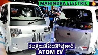 కేవలం 3 లక్షలకి అతివేగంగా వెళ్లే సరికొత్త ఎలక్ట్రిక్ EV కార్ | Mahindra Atom EV-Rs 3 Lakh EV | CC