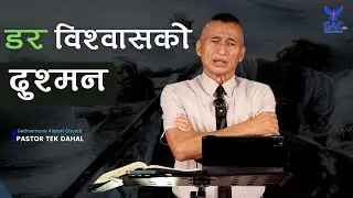 Fear is the enemy of trust || डर विश्वासको दुश्मन || Pastor Tek Dahal || GAC