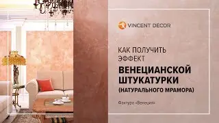 Нанесение декоративного покрытия Grassello Dei Dogi. Фактура 