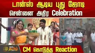 டான்ஸ் ஆடிய புது ஜோடி.. சென்னை அதிர Celebration,, CM கொடுத்த Reaction..! | CM MK Stalin