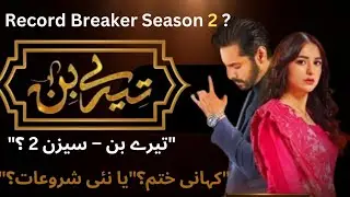 Tere bin season 2 coming soon | wahaj Ali | yumna zaidy | Tere bin season 2 | Pakistani drama 