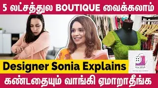 இதெல்லாம் தெரிஞ்சிக்காம Boutique ஆரம்பிக்காதீங்க - Designer&nbsp;Sonia Ravikumar | One stitch designs