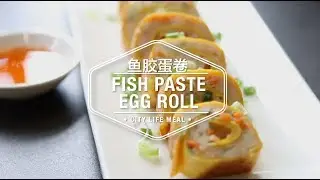 Fish Paste Egg Roll 鱼胶蛋卷