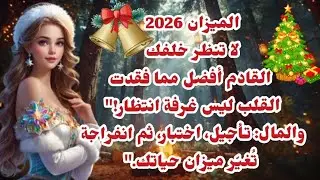 🔥قراءة ☕ فنجان برج الميزان ⚖️ لعام 🎄 2026 🎉🎊 من يناير وحتى ديسمبر 💥