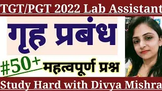 TGT PGT HOME SCIENCE CLASSES || #गृह_प्रबंध  #Home_Science practice set