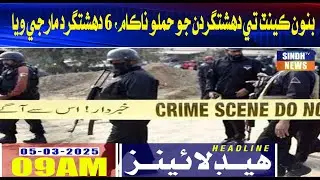 09 AM Headlines l 05 March 2025 | Sindh TV News