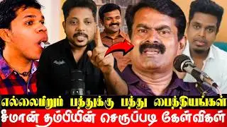 பைத்தியங்களுக்கு வைத்தியம் பார்த்த சீமான் தம்பிகள்! பால் டப்பா ஷில்பாகுமாருக்கு செருப்படி கேள்விகள்
