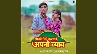 Dhoko Deke Kararai Apno Byav